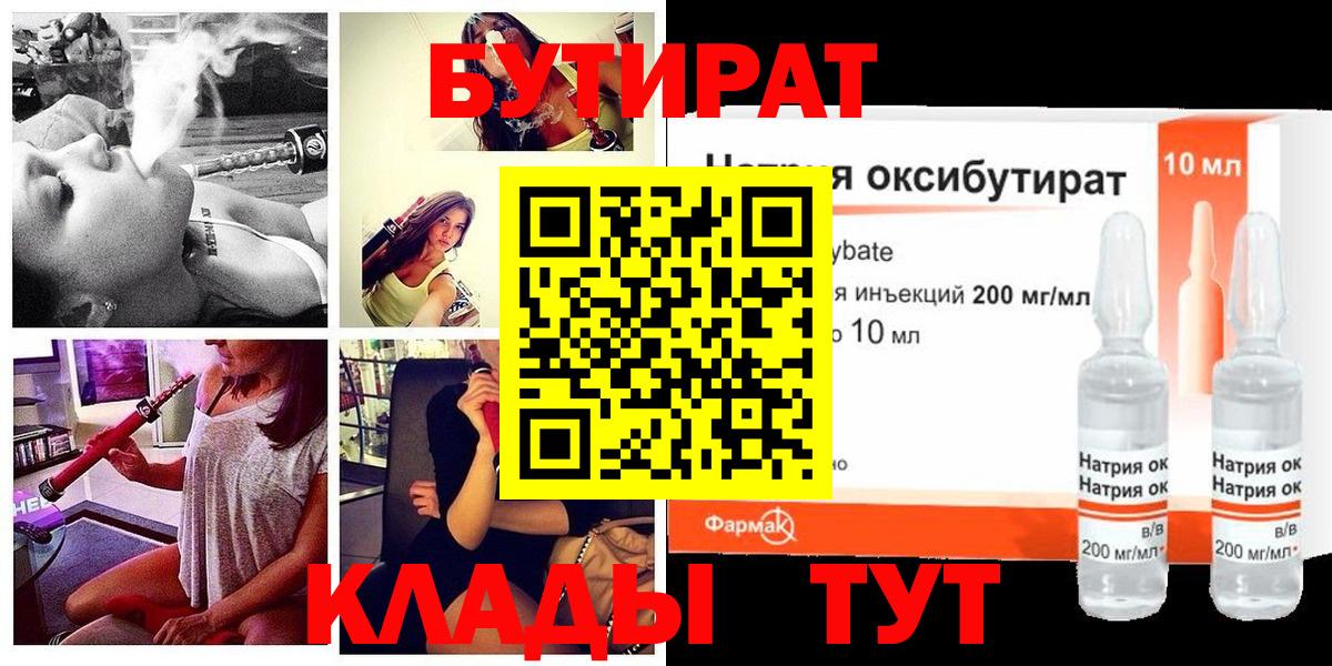 Бутират Butirat Шарыпово
