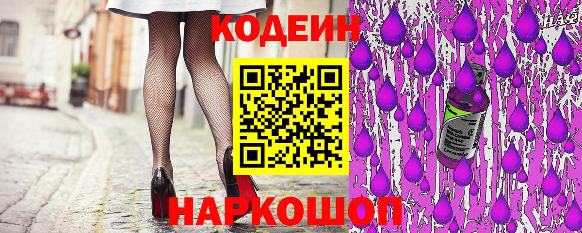 как найти   Codein Purple Drank  Кодеин Purple Drank  Вход с VPN  Шарыпово 